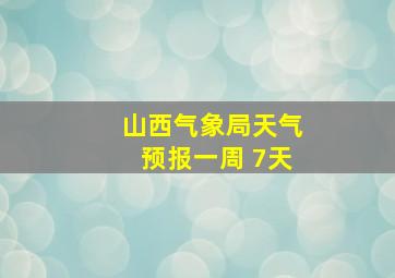 山西气象局天气预报一周 7天